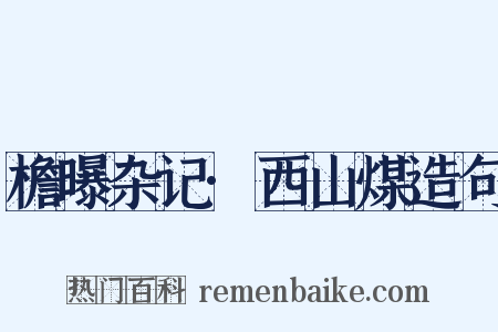 檐曝杂记·西山煤造句是什么意思的图片
